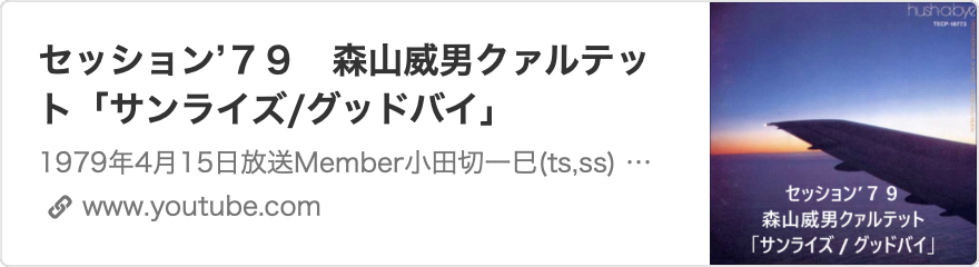 セッション'79 森山威男クァルテット「サンライズ/グッドバイ」